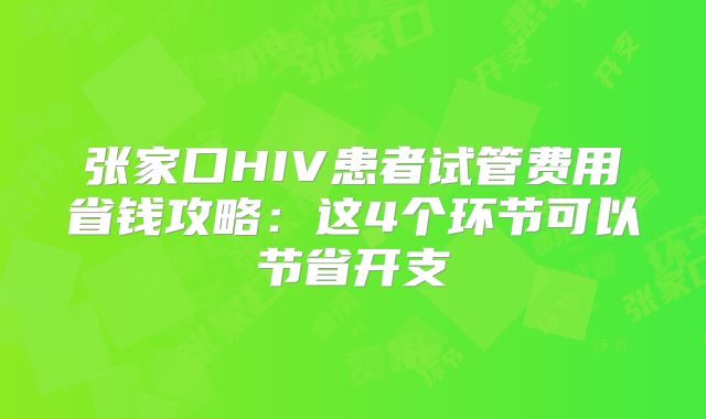 张家口HIV患者试管费用省钱攻略：这4个环节可以节省开支