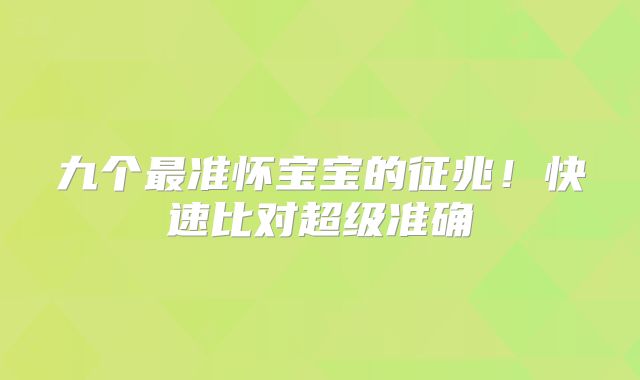 九个最准怀宝宝的征兆！快速比对超级准确