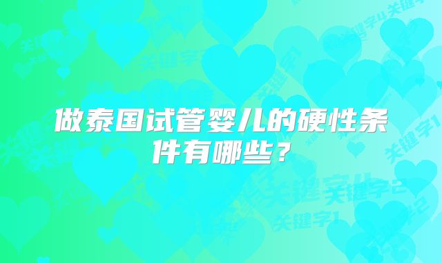 做泰国试管婴儿的硬性条件有哪些？