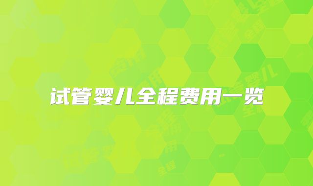 试管婴儿全程费用一览