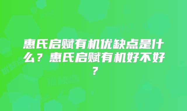 惠氏启赋有机优缺点是什么？惠氏启赋有机好不好？
