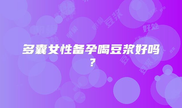 多囊女性备孕喝豆浆好吗？