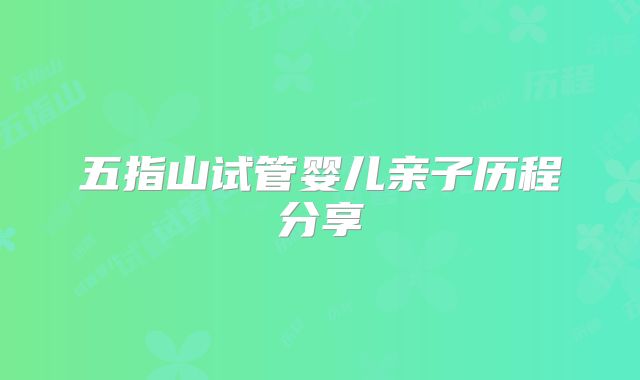 五指山试管婴儿亲子历程分享