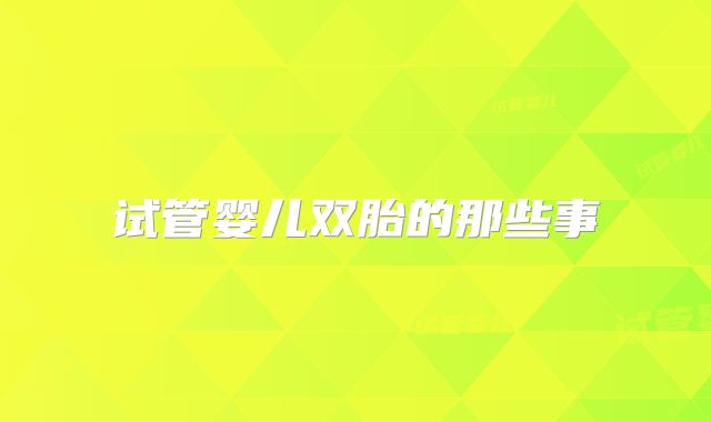 试管婴儿双胎的那些事