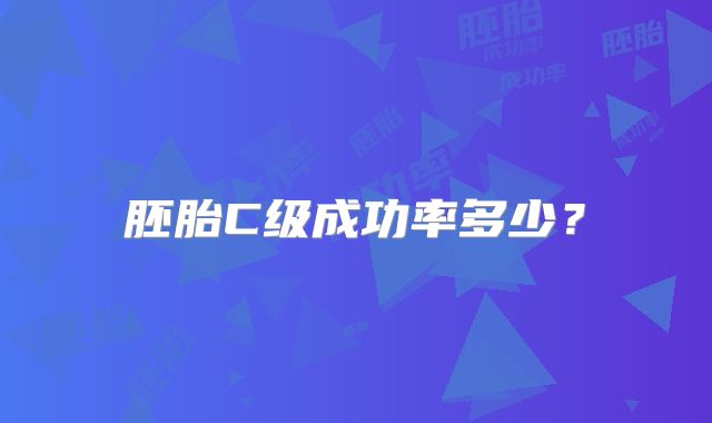 胚胎C级成功率多少？