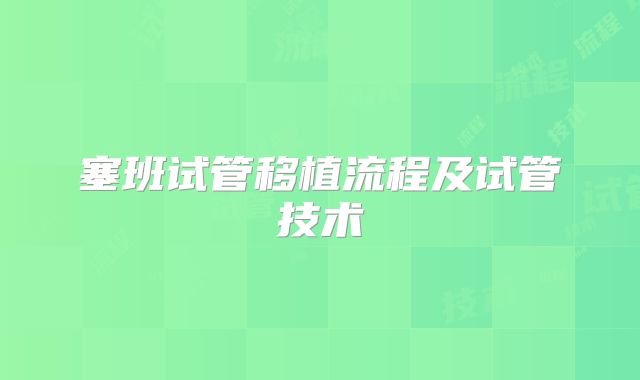 塞班试管移植流程及试管技术