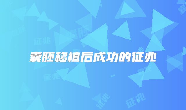 囊胚移植后成功的征兆