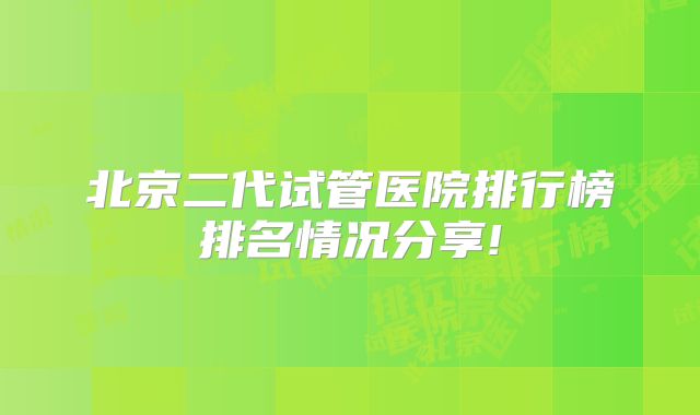 北京二代试管医院排行榜排名情况分享!