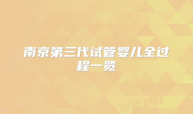 南京第三代试管婴儿全过程一览