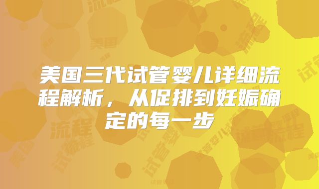 美国三代试管婴儿详细流程解析，从促排到妊娠确定的每一步
