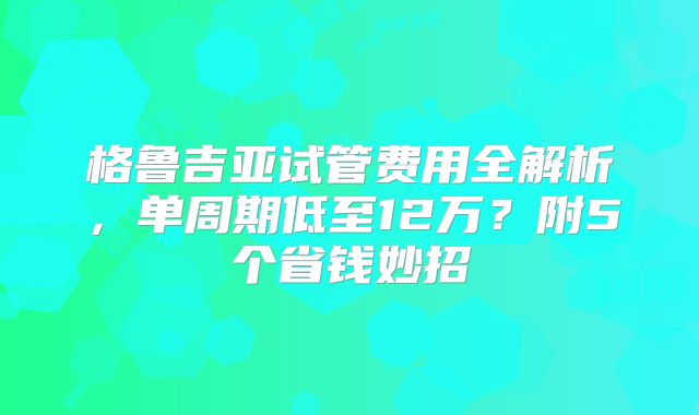 格鲁吉亚试管费用全解析，单周期低至12万？附5个省钱妙招