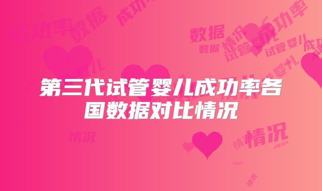 第三代试管婴儿成功率各国数据对比情况