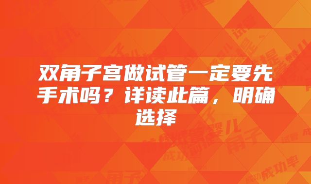 双角子宫做试管一定要先手术吗？详读此篇，明确选择