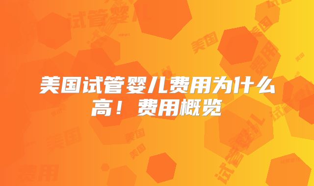 美国试管婴儿费用为什么高!费用概览