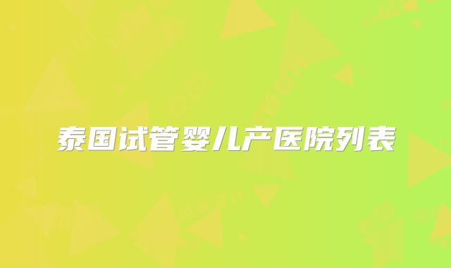 泰国试管婴儿产医院列表