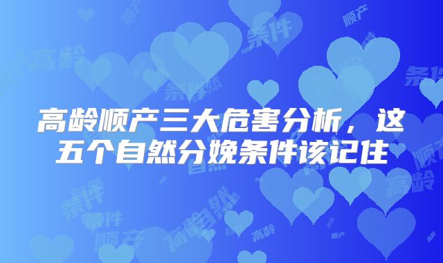 高龄顺产三大危害分析,这五个自然分娩条件该记住