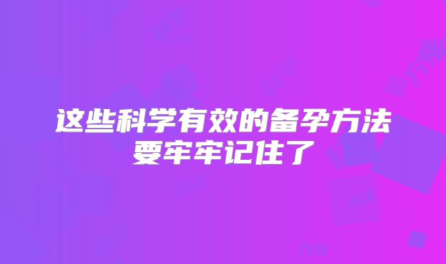 这些科学有效的备孕方法要牢牢记住了
