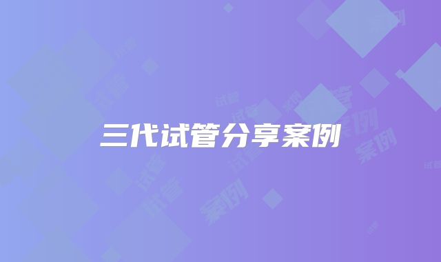 三代试管分享案例