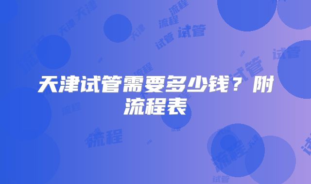 天津试管需要多少钱？附流程表