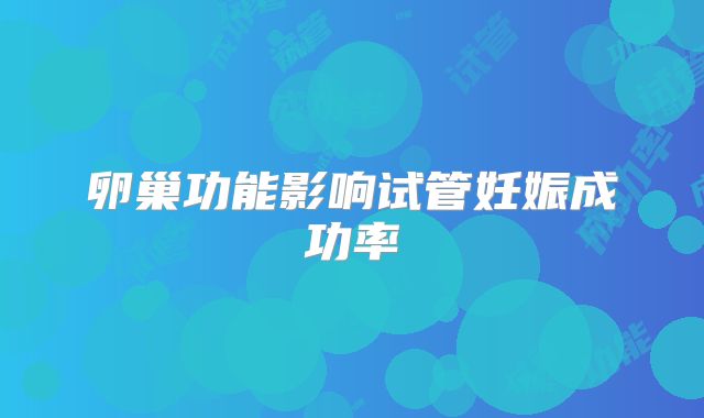 卵巢功能影响试管妊娠成功率