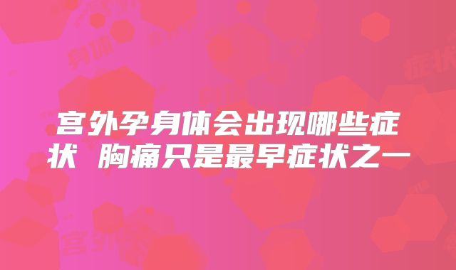 宫外孕身体会出现哪些症状 胸痛只是最早症状之一