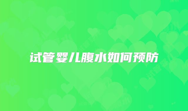 试管婴儿腹水如何预防