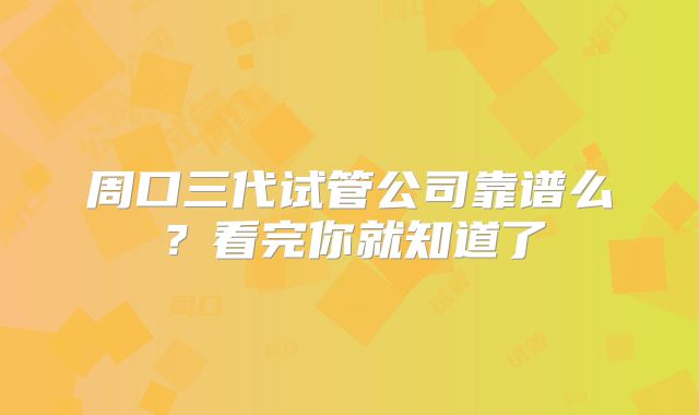 周口三代试管公司靠谱么？看完你就知道了