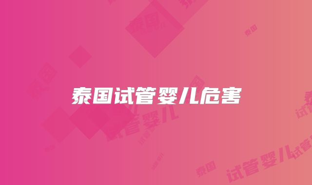 泰国试管婴儿危害