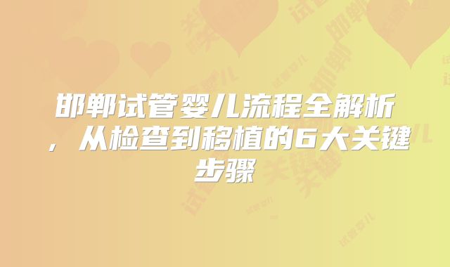 邯郸试管婴儿流程全解析，从检查到移植的6大关键步骤