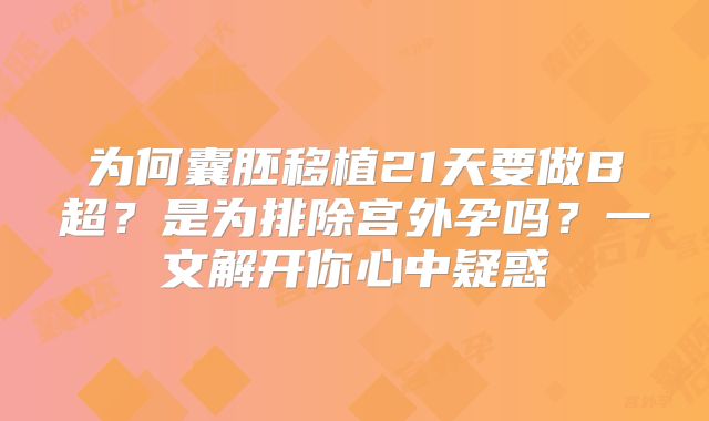 为何囊胚移植21天要做B超？是为排除宫外孕吗？一文解开你心中疑惑