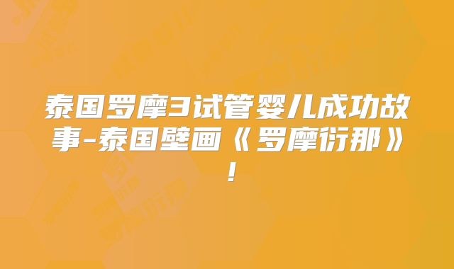 泰国罗摩3试管婴儿成功故事-泰国壁画《罗摩衍那》!