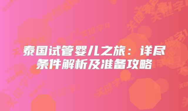 泰国试管婴儿之旅：详尽条件解析及准备攻略