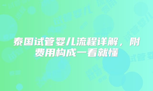 泰国试管婴儿流程详解，附费用构成一看就懂