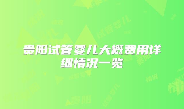 贵阳试管婴儿大概费用详细情况一览