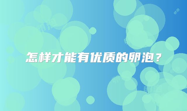 怎样才能有优质的卵泡？