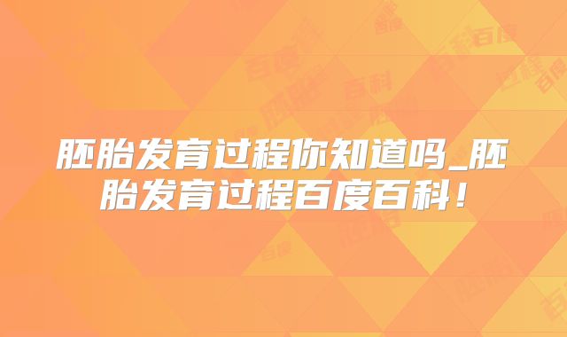 胚胎发育过程你知道吗_胚胎发育过程百度百科！