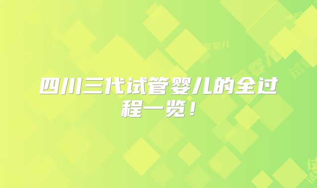 四川三代试管婴儿的全过程一览!