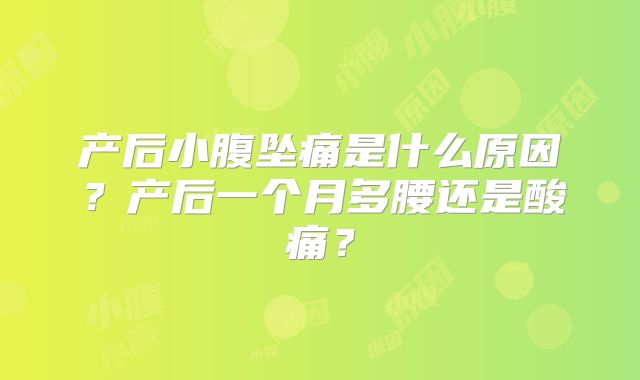 产后小腹坠痛是什么原因?产后一个月多腰还是酸痛?