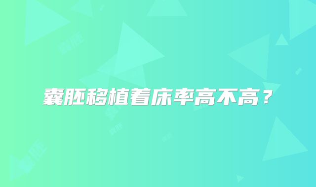 囊胚移植着床率高不高？