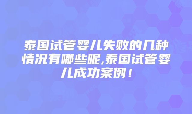 泰国试管婴儿失败的几种情况有哪些呢,泰国试管婴儿成功案例！