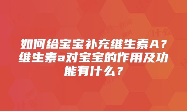 如何给宝宝补充维生素A？维生素a对宝宝的作用及功能有什么？