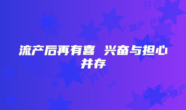 流产后再有喜 兴奋与担心并存