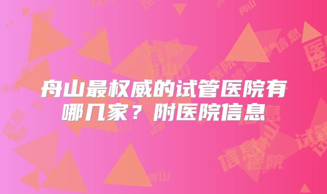 舟山最权威的试管医院有哪几家？附医院信息