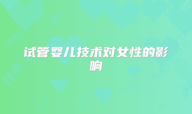 试管婴儿技术对女性的影响