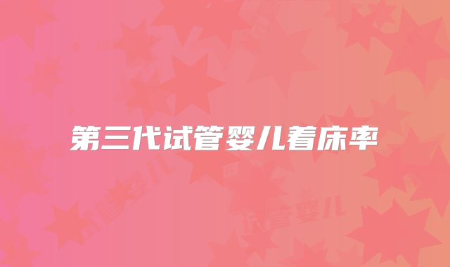 第三代试管婴儿着床率