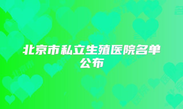 北京市私立生殖医院名单公布