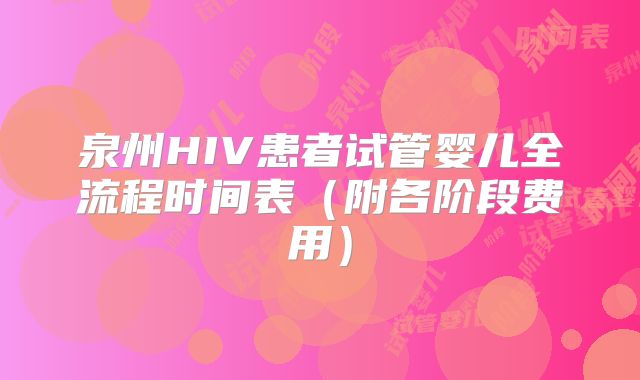 泉州HIV患者试管婴儿全流程时间表(附各阶段费用)