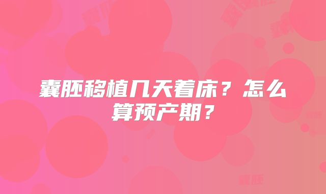 囊胚移植几天着床?怎么算预产期?