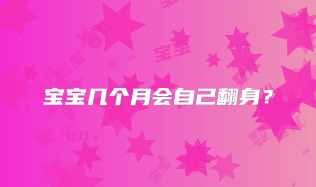 宝宝几个月会自己翻身?