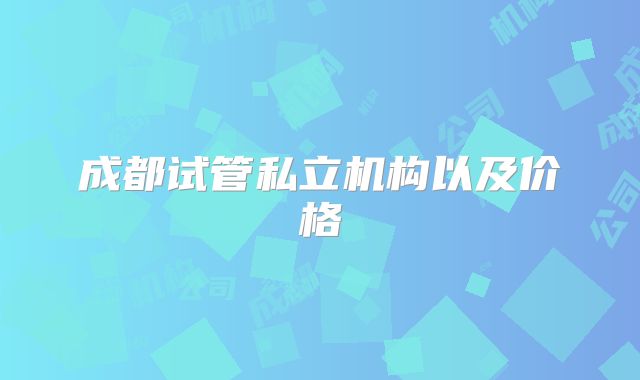 成都试管私立机构以及价格